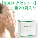 【医療機関専用】『HGH エクセレント』1箱20袋入り【ヒト成長ホルモン分泌促進サプリメント】