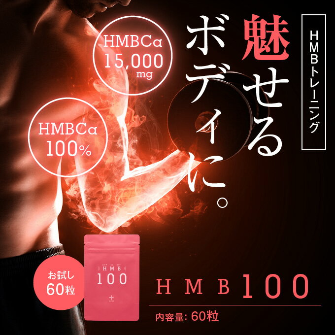 【メール便】HMB100 1袋(お試し60粒)[