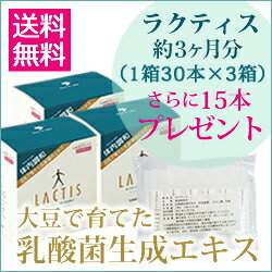 ラクティス 乳酸菌生成エキス（10mlx30本：1ヶ月分）3箱セット【DW_free】（楽天/通販）ラクティスでお腹の中をきれいに【送料・代引料込】更に10mlx15本プレゼント