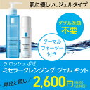 ラロッシュポゼ ミセラークレンジングジェル 195ml 今ならおトクなキットでお届け!【 メイク落とし 敏感肌 】【コンビニ受取可】