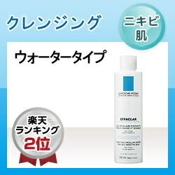 《ニキビケア》ラロッシュポゼ エファクラクレンジング ウォーター【メイク落とし】【La Roche Posay】（楽天/通販）敏感肌にも使える、ニキビができやすい肌用ウォータータイプのふき取りメイク落とし