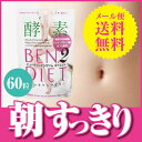 【メール便】ビューティー エンザイム ダイエット [ 酵素 ...