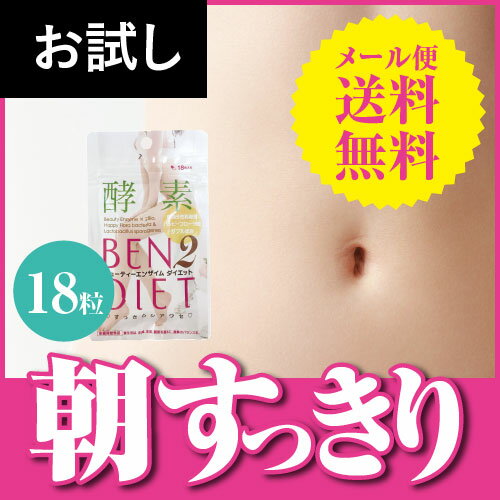 【メール便】ビューティー エンザイム ダイエット お試し18粒[ 酵素 / 活性化酵素 / 乳酸菌 / 植物繊維 / キシロオリゴ糖 ]【コンビニ受取可】