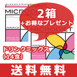 マイクロダイエット　ドリンクミックス14食 『2箱』セットカロリーセーブスーパー1袋プレゼント【あす楽対応】（楽天/通販）≪マイクロダイエットで本気のダイエット≫1ヶ月！本格的ダイエット