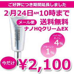 プラスリストア ナノHQクリームEX 5g（ハイドロキノンクリーム）ハイドロキノン4％高配合クリームさらに、「フラーレン (1%)」「ビタミンA・C・E」配合気になるところのスポットに