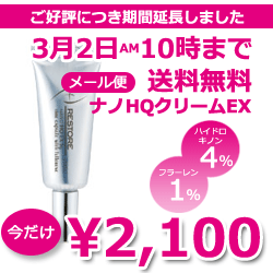 プラスリストア ナノHQクリームEX 5g（ハイドロキノンクリーム）ハイドロキノン4％高配合クリームさらに、「フラーレン (1%)」「ビタミンA・C・E」配合気になるところのスポットに