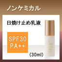 プラスリストア UVミルク日焼け止め乳液 SPF-30 PA++（30ml）【日焼け止め】【日焼けどめ】【敏感肌】【ノンケミカル】（日焼け止め/ノンケミカル）（楽天/通販）