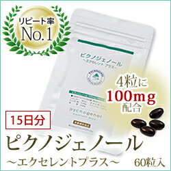 ピクノジェノール 〜エクセレントプラス〜【60粒】 [pycnogenol 60]【HLS_DU】（楽天/通販）