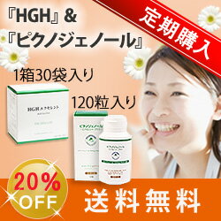 【定期購入】 ピクノジェノール＆HGH・美と健康セット