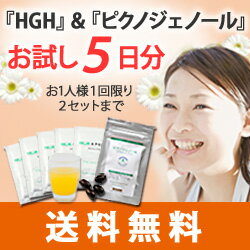 【送料無料】ピクノジェノール＆HGH・美と健康セットのお試し（5日分）【DW_free】【HLS_DU】（楽天/通販）