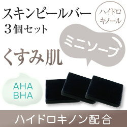 【メール便・送料無料】《ハイドロキノン配合の洗顔石鹸でピーリング効果》サンソリット スキンピールバー ミニソープ ハイドロキノール 3個セット【くすみ肌】【DW_free】（スキンピールバー/スキンピール/ハイドロキノン/配合/ピーリング石鹸/しみ/シミ）