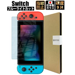 【全品3%OFFクーポン10日23___59迄】 スイッチ フィルム ブルーライトカット <strong>switch</strong> フィルム スイッチ 保護フィルム 液晶保護 ガラスフィルム 日本製