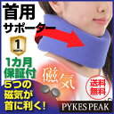 サポーター 首用 おすすめ ソフトタイプ 黒 青 磁気 クッション ストレートネック 洗濯可 保護 固定 一カ月保証 男女兼用 左右兼用 調整可能 フリーサイズ PYKESPEAK