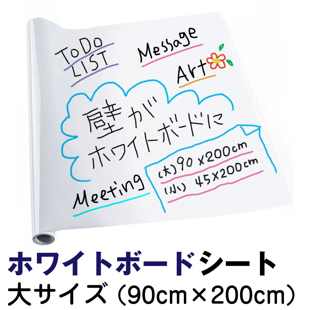 ホワイトボード シート 白 大 90cm×200cm ウォールステッカー 簡単に 貼れる 貼りなおせる 粘着力しっかり　塾 会議室 お絵かき 落書き こども 勉強 はがせる 得点表 たて よこ 送料無料 一ヶ月保証 FBA