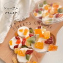 シェーブル フリュイテ 1個 90g オリジナル フレッシュ チーズ ドライフルーツ マンゴー いちご メロン パパイヤ キウイ パイン アップル 山羊乳 やぎ乳 ヤギ乳 ミックス お花 フラワー フルーティー