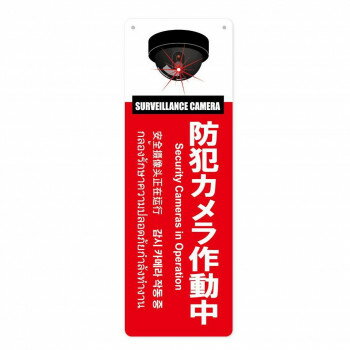 防犯プレート 縦型 LL 01赤(防犯カメラ作動中) SC01R-VLL