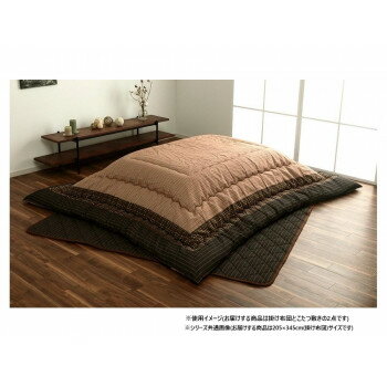 和モダン こたつ布団 掛敷セット 長方形 ブラウン 約205×345cm 1151240060501
