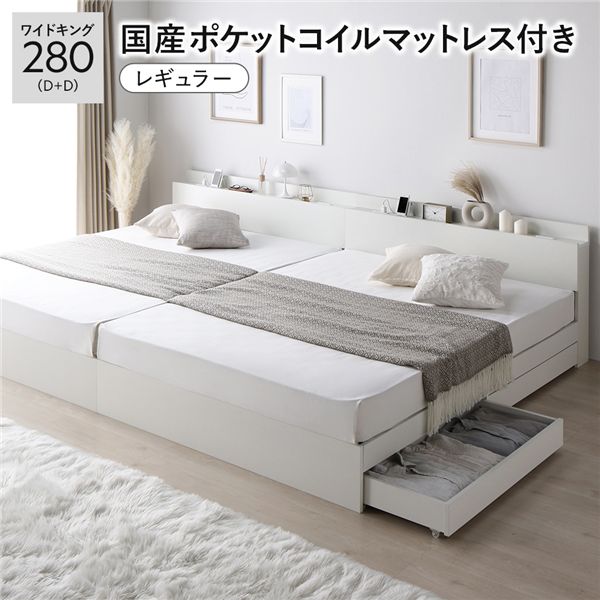 ベッド ワイドキング 280(D+D) 国産ポケットコイルマットレス付き(レギュラー) ホワイト 2台セット 収納付き 引き出し付き キャスター付き 木製 棚付き 宮付き コンセント付き シンプル モダン 組立品