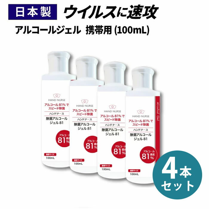 【日本製】アルコール <strong>除菌</strong> 81%配合 ハンドジェル 携帯用 アルコール 消毒 <strong>除菌</strong> 手 指 ハンドナース 手荒れ アルコール消毒 アルコール消毒液 アルコール<strong>除菌</strong> 消毒用アルコール ハンドナース 100ml 4個セット