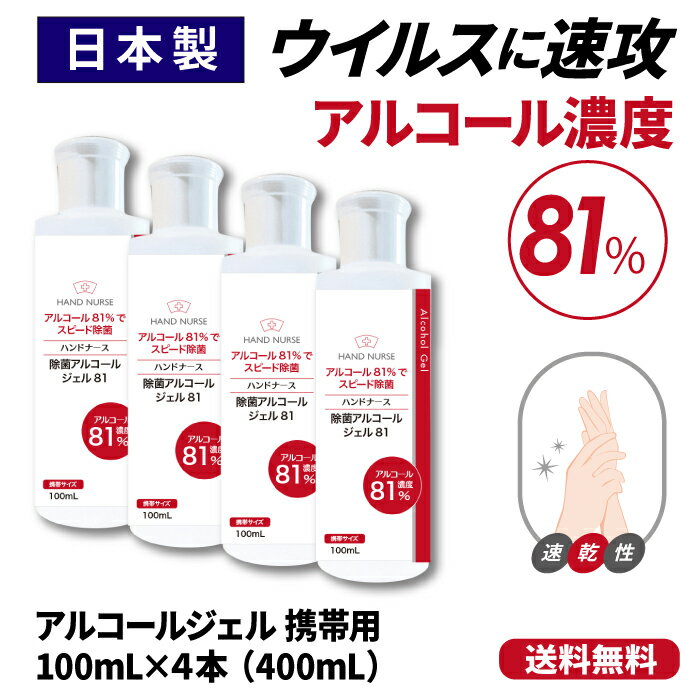 【日本製】【クリニックでも採用】アルコール81%配合 ハンドジェル 携帯用 アルコール 消毒 除菌 手 指 ハンドナース アルコール消毒 アルコール消毒液 アルコール除菌 消毒用アルコール エタノール 70% 以上 ハンドナース 100ml 4本