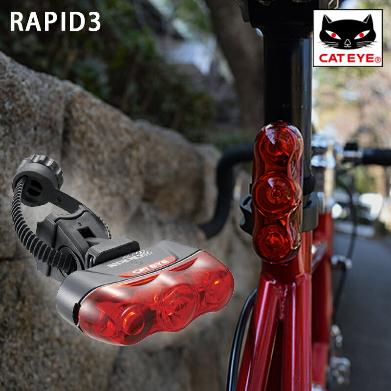 CATEYE（キャットアイ） RAPID3 （ラピッド3） オートテールライト TL-AU630-R[フラッシング][ライト]の画像