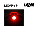 レーザー LEDテールライト（コンパクト用） LAZER