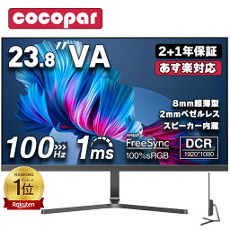 【赤字覚悟特価セール 当店通常価格15,799円】楽天227冠！[2+1年保証] モニター 23.8インチ 100Hz ゲーミングモニター【1ms応答 2mmベゼルレス 8mm薄型】<strong>pc</strong>モニター 1920*1080 FHD パソコン モニター 非光沢 VA 角度調整 VESA Freesync <strong>スピーカー</strong>内蔵 cocopar HG-238 あす楽