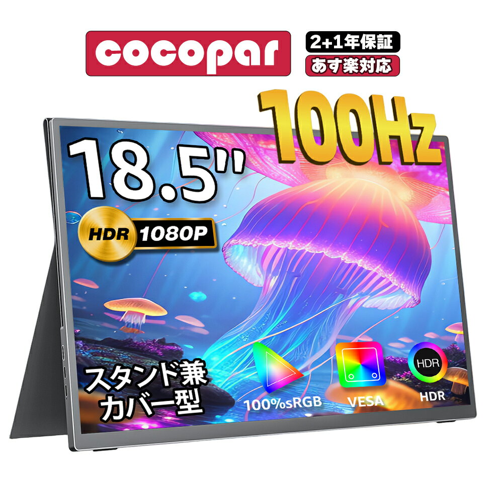 【ポイント11倍キャンペーン中！】楽天1位！[2+1年保証] モバイルモニター 18.5インチ 大画面 ゲーミングモニター pcモニター FHD 1920x1080 IPS VESA付 FreeSync HDR スピーカー Type-C/ミニ HDMI PS4/Switch cocopar【スタンド兼保護カバー付き】MD-185P あす楽