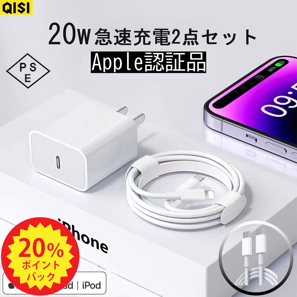 「P20倍+最大15％OFF」QISI AC充電器 ケーブルセット Apple認証品 20W アップル純正 同等 <strong>急速</strong>充電 usb type-c 充電ケーブル タイプ C 充電器 USB C アダプタ ライトニングケーブル 充電コード コンセント 電源アダプター iPad iPhone QC3.0 android pse認証