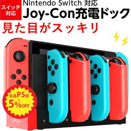 【P5倍+5％OFF】Switch ジョイコン 充電器 有機ELモデル対応 <strong>switch</strong><strong>本体</strong> joy-con 4個同時充電 スッキリ収納 キッズに最適 一体型 LED指示ランプ 充電 <strong>switch</strong> 充電器 ジョイコン 充電 ジョイコン スイッチ充電