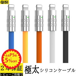 【P5倍+5％OFF】QISI iphone 充電 ケーブル Apple認証品 <strong>ライトニングケーブル</strong> 充電コード Lightning アップル純正 同等 急速充電器 シリコンケーブル スマホ ケーブル mfi認証 2m 1.5m 1m 0.3m iPhone14plus 13 mini pro max 12mini SE2 11 X XS