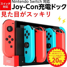 【P最大20倍＆15%OFF 4/25限定】Switch ジョイコン 充電器 有機ELモデル対応 <strong>switch</strong><strong>本体</strong> joy-con 4個同時充電 スッキリ収納 キッズに最適 一体型 LED指示ランプ 充電 <strong>switch</strong> 充電器 ジョイコン 充電 ジョイコン スイッチ充電