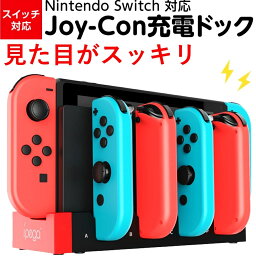 Switch ジョイコン 充電器 有機ELモデル対応 switch本体 joy-con 4個同時充電 スッキリ収納 キッズに最適 一体型 LED指示ランプ 充電 switch 充電器 ジョイコン 充電 ジョイコン スイッチ充電