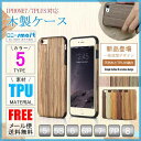 【送料無料/人気商品】iphone7ケース iphone7 plusケース 天然木使用 iPhone 6ケース iPhone6 plusケース オリジナル iPhone5 5s SE TPU 木製 木目 ケース iphone7 ケース スマホケース スマートフォンケース アイフォンケース カバー 薄型 軽量 アイフォン6s シリコン