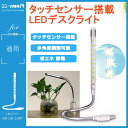 【送料無料】USB デスクライト LED ライト テーブル スタンド タッチセンサー搭載 照明 LEDライト 卓上 デスクスタンド 学習用 デスク スタンドライト 3段階 調光 10個 LEDチップ 角度調整可能 読書灯 デスクライト 省エネ 節電 アルミ シルバー LEDライト 10球 学習机