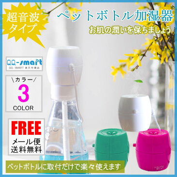 【12月安心保証】花粉症対策　ペットボトル 加湿器 超音波 ペットボトル 転換 キャップ 卓上 オフィス デスク アロマ 対応 アロマエッセンス ペットボトル加湿器 軽量 コンパクト 持ちやすい 車 車用 車載 潤い 静電防止 超音波式 加湿器 ミスト 省エネ LED ライト .