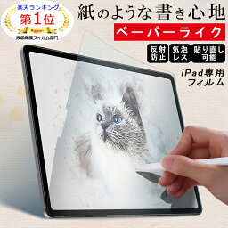 【楽天1位 紙のような書き心地】ペーパーライク <strong>フィルム</strong> iPad 保護<strong>フィルム</strong> iPad Air5 mini6 Air4 iPad Pro 12.9 11インチ iPad 第10世代 第9世代 mini5 mini4 第 8 7 6 5 4 3 世代 8.3 9.7 10.2 10.9 <strong>フィルム</strong> 非光沢 書き味向上 反射防止/指紋防止