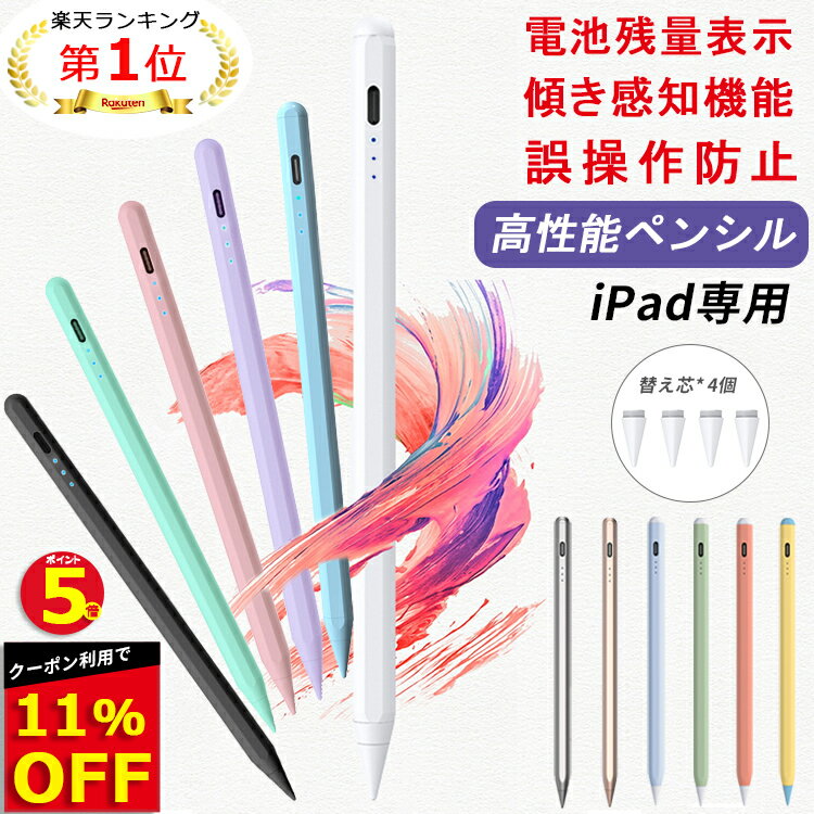 【楽天1位常連 11%OFFクーポン+P5倍 残量表示/傾き感知】タッチペン iPad ペンシル スタイラスペン 極細ペン先 Type-C充電 iPad <strong>第10世代</strong> 8 7 6 第9世代 iPad Air5 mini6 Air4 mini5 10.2 10.9 iPad Pro 11 12.9 インチ パームリジェクション 途切れ/遅延/ズレ/誤操作防止