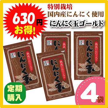 国内産・にんにく玉ゴールド60粒入×4袋入