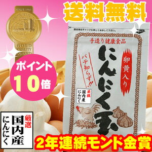 【送料無料】国内産にんにく玉60粒入り9袋毎に1袋プレゼント♪【RCPmara1207】買い回り特別企画エントリーでもれなくポイント最大45倍！特別栽培国内産にんにく使用