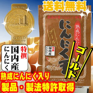 【送料無料】国内産にんにく使用にんにく玉ゴールド60粒入り