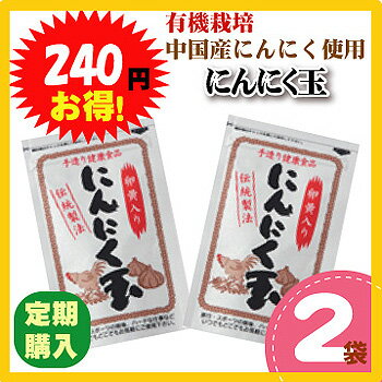 にんにく玉60粒入×2袋入2袋入り定期購入は毎回10％もお得♪日本農林規格認定「有機栽培」中国にんにく使用