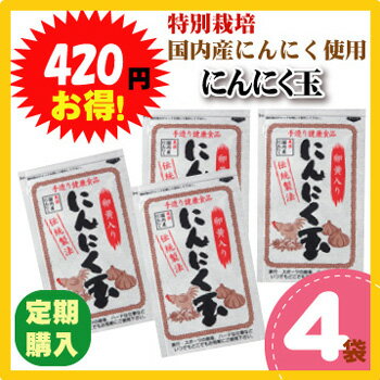 国内産・にんにく玉60粒入×4袋入