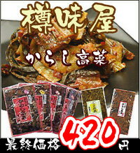 博多樽味屋・からし高菜が1袋420円【RCPsuper1206】