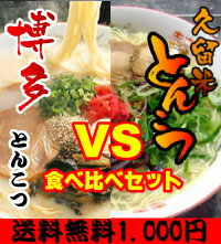 【メール便で送料無料】1000円ポッキリ博多らーめん(2食入) 久留米ラーメン(2食)食べ比べセット【RCPsuper1206】