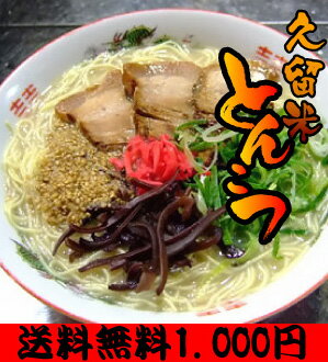 【送料無料】久留米豚骨生ラーメン5食入り【RCPsuper1206】