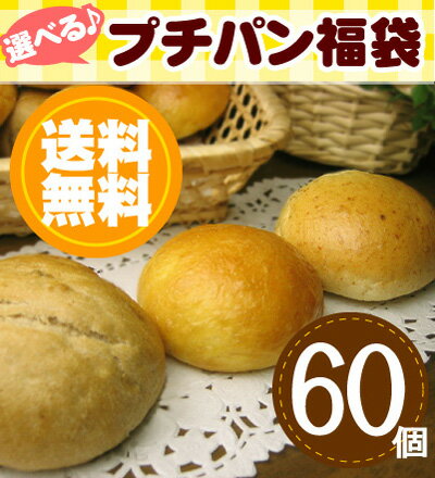 【送料無料】プチパンが60個も入った嬉し〜い福袋♪...:qshoku:10001523