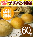 【送料無料】プチパンが60個も入った嬉し〜い福袋♪選べます♪