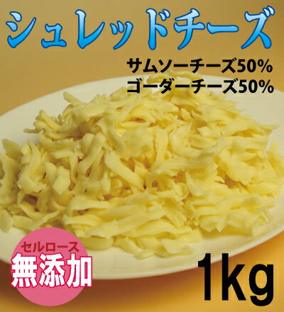 パン屋さん専用・【無添加】シュレッドチーズ1kg【RCPsuper1206】セルロース未使用！サムソーチーズ50％、ゴーダーチーズ50％