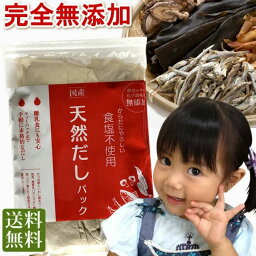 <strong>だし</strong>パック <strong>無添加</strong> 国産　10g×25袋 送料無料 食塩・酵母エキス未使用 和風<strong>だし</strong> 完全<strong>無添加</strong> 天然 離乳食 ポイント消化